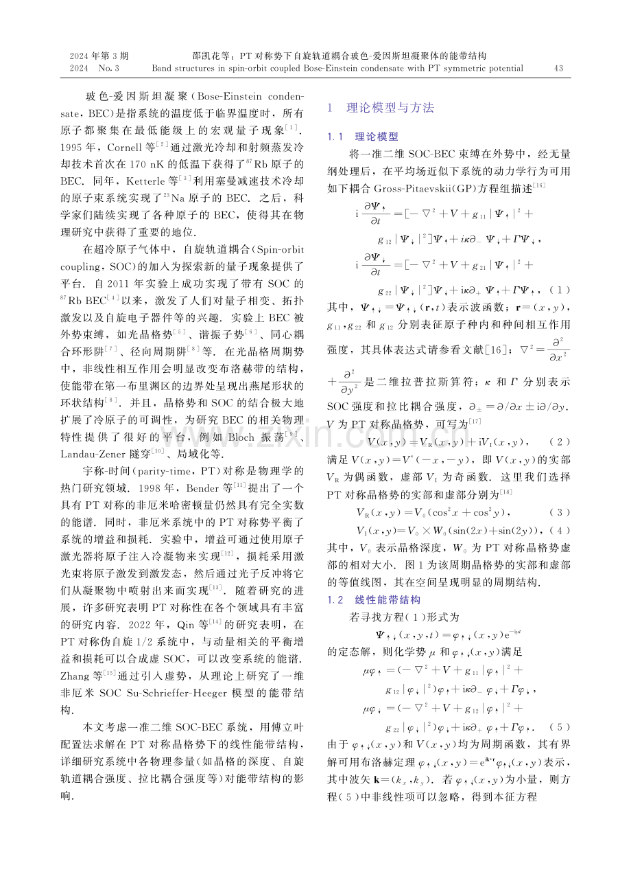 PT对称势下自旋轨道耦合玻色-爱因斯坦凝聚体的能带结构.pdf_第2页