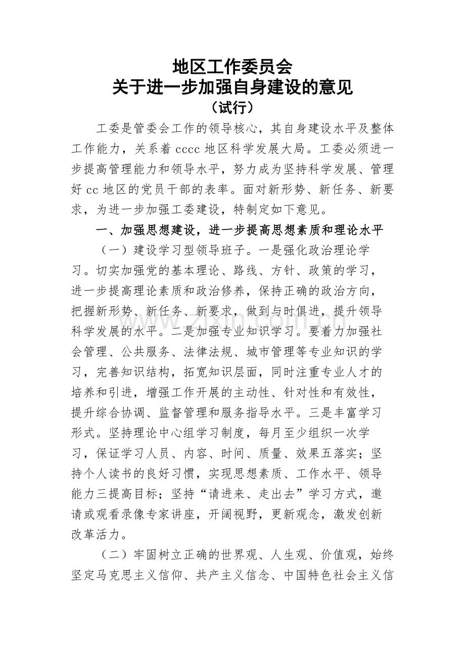 地区工作委员会模版.docx_第1页