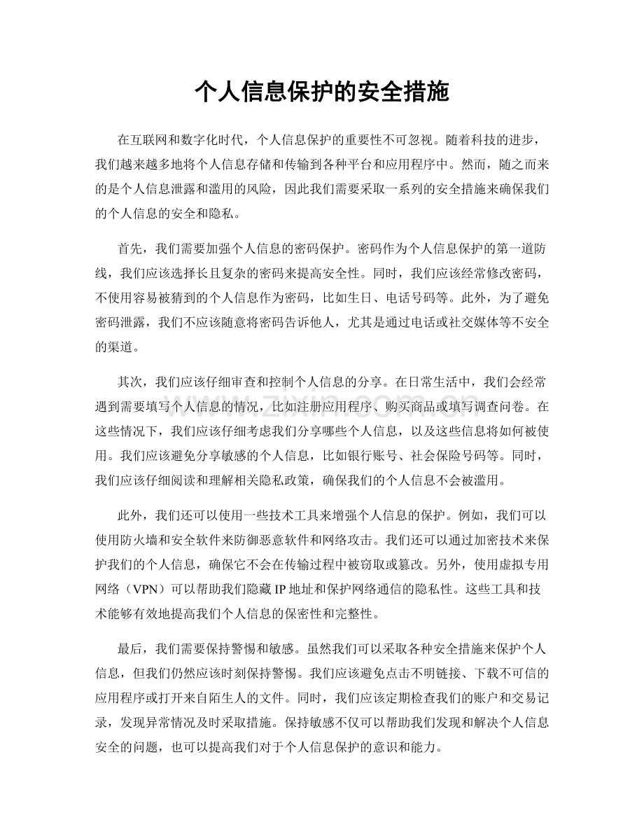 个人信息保护的安全措施.docx_第1页