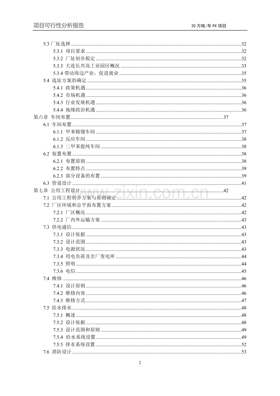 年产20吨对二甲苯(px)项目可行性分析报告.doc_第3页