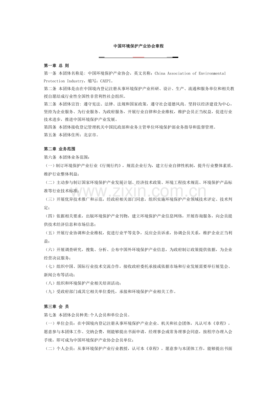 中国环境保护产业协会新版章程.doc_第1页