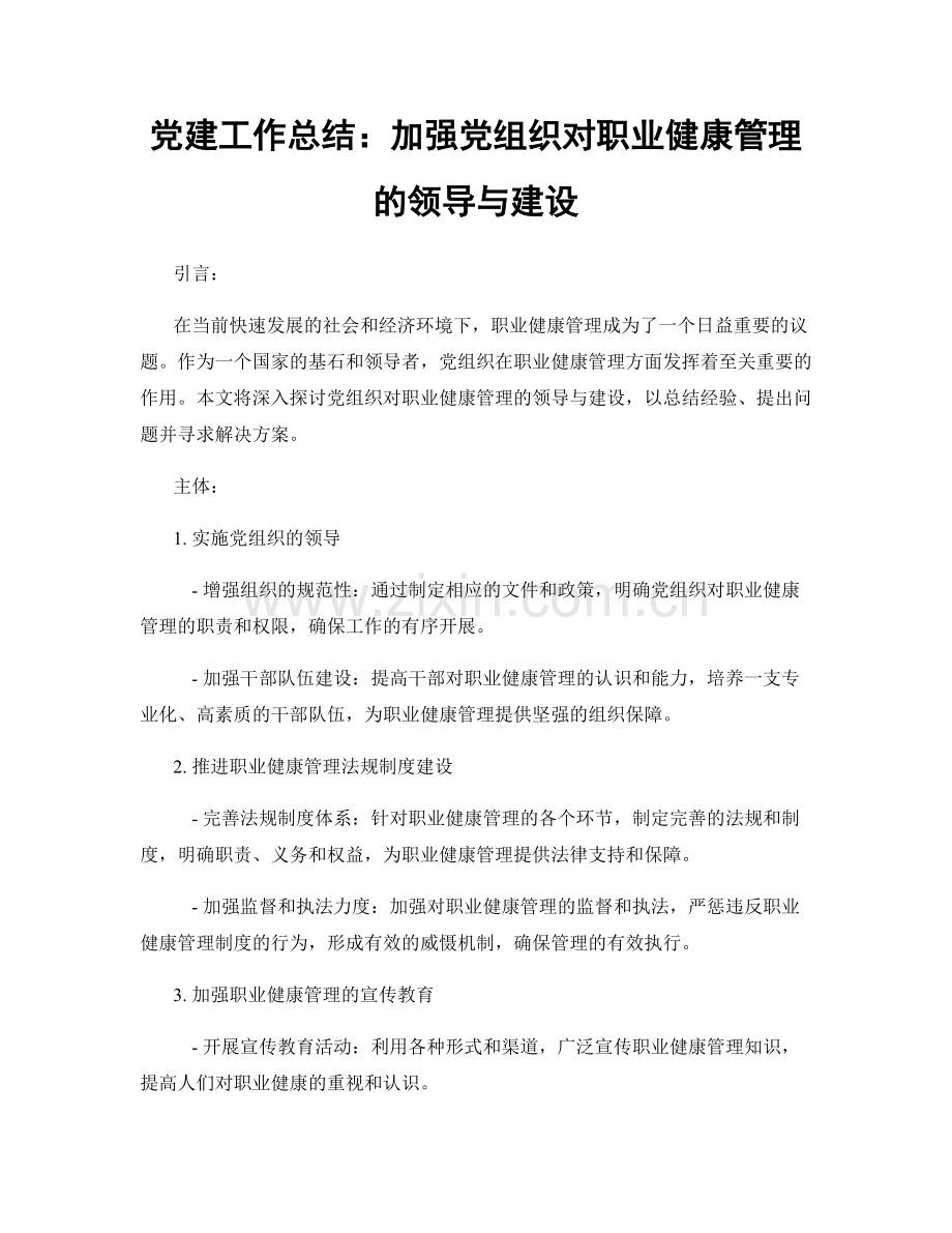 党建工作总结：加强党组织对职业健康管理的领导与建设.docx_第1页