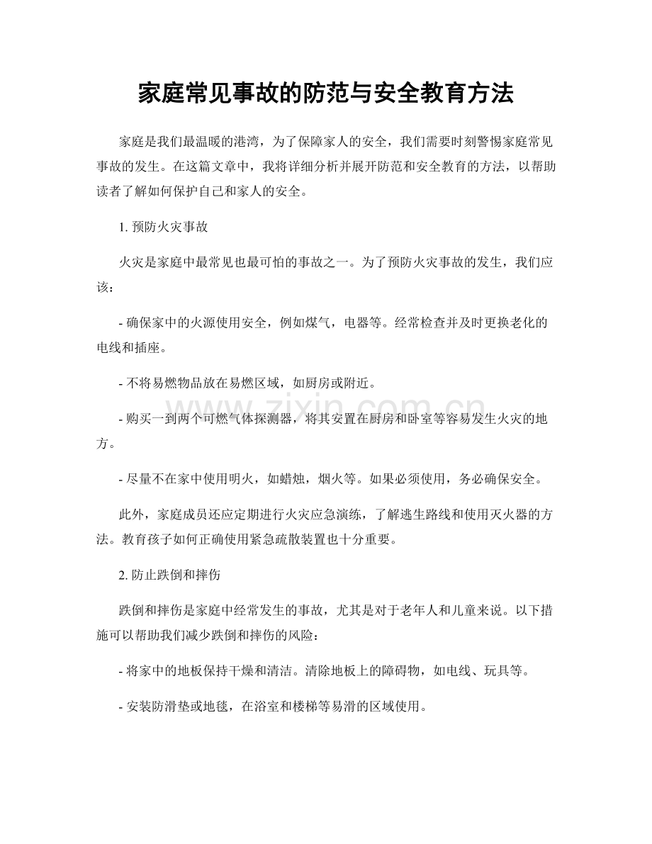 家庭常见事故的防范与安全教育方法.docx_第1页