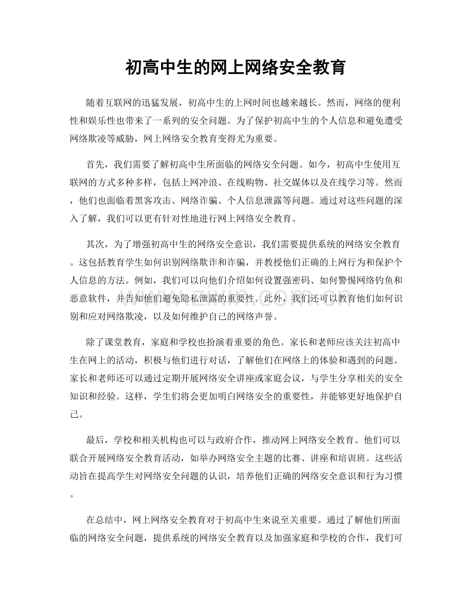 初高中生的网上网络安全教育.docx_第1页