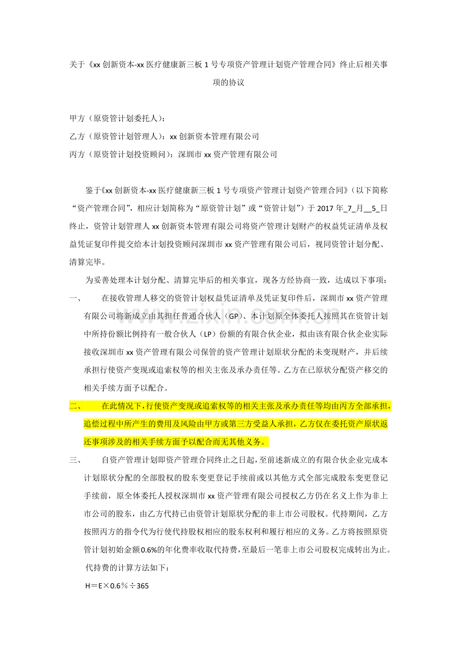 专项资产管理计划合同终止后相关事项的协议模版.docx_第1页