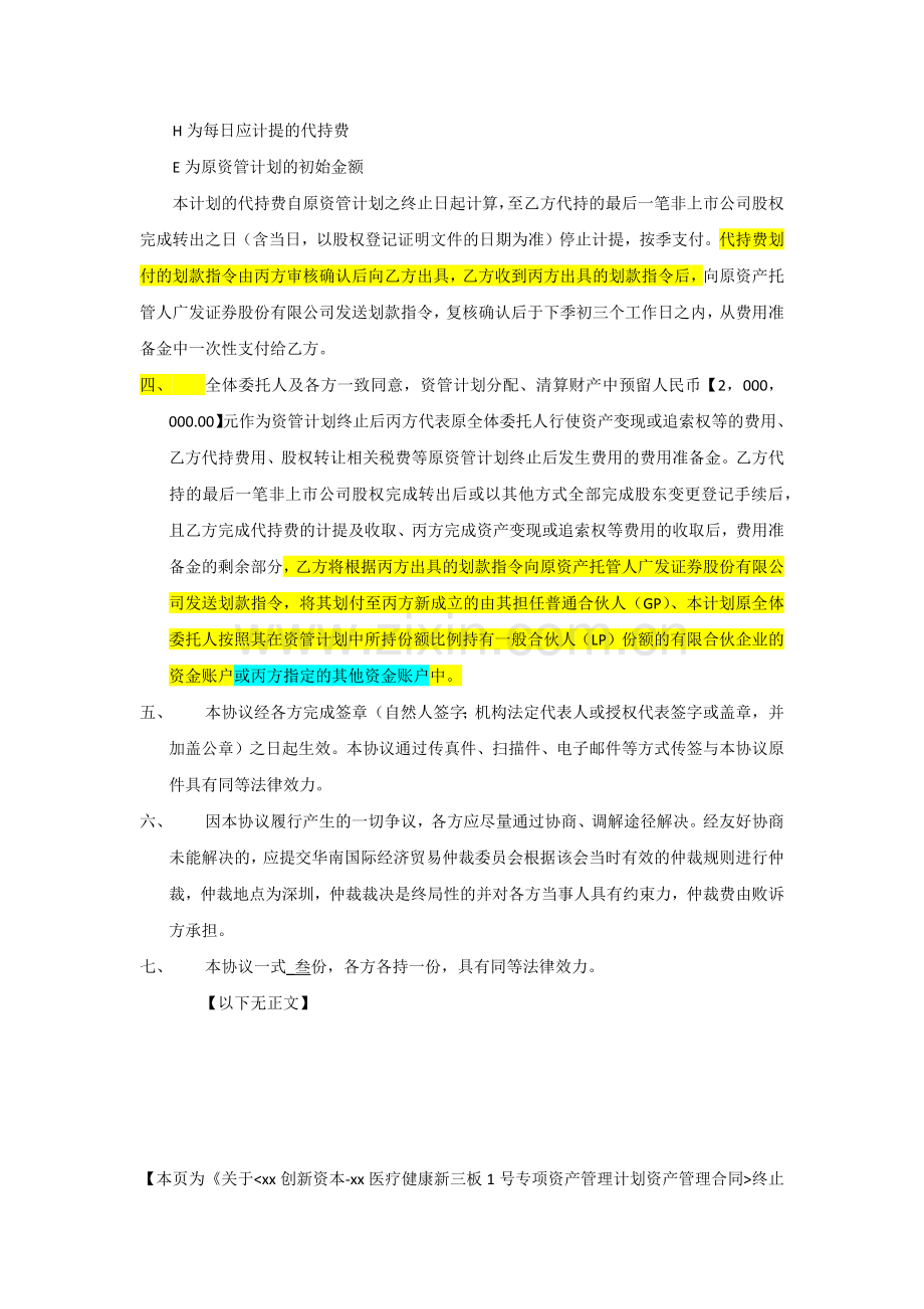 专项资产管理计划合同终止后相关事项的协议模版.docx_第2页