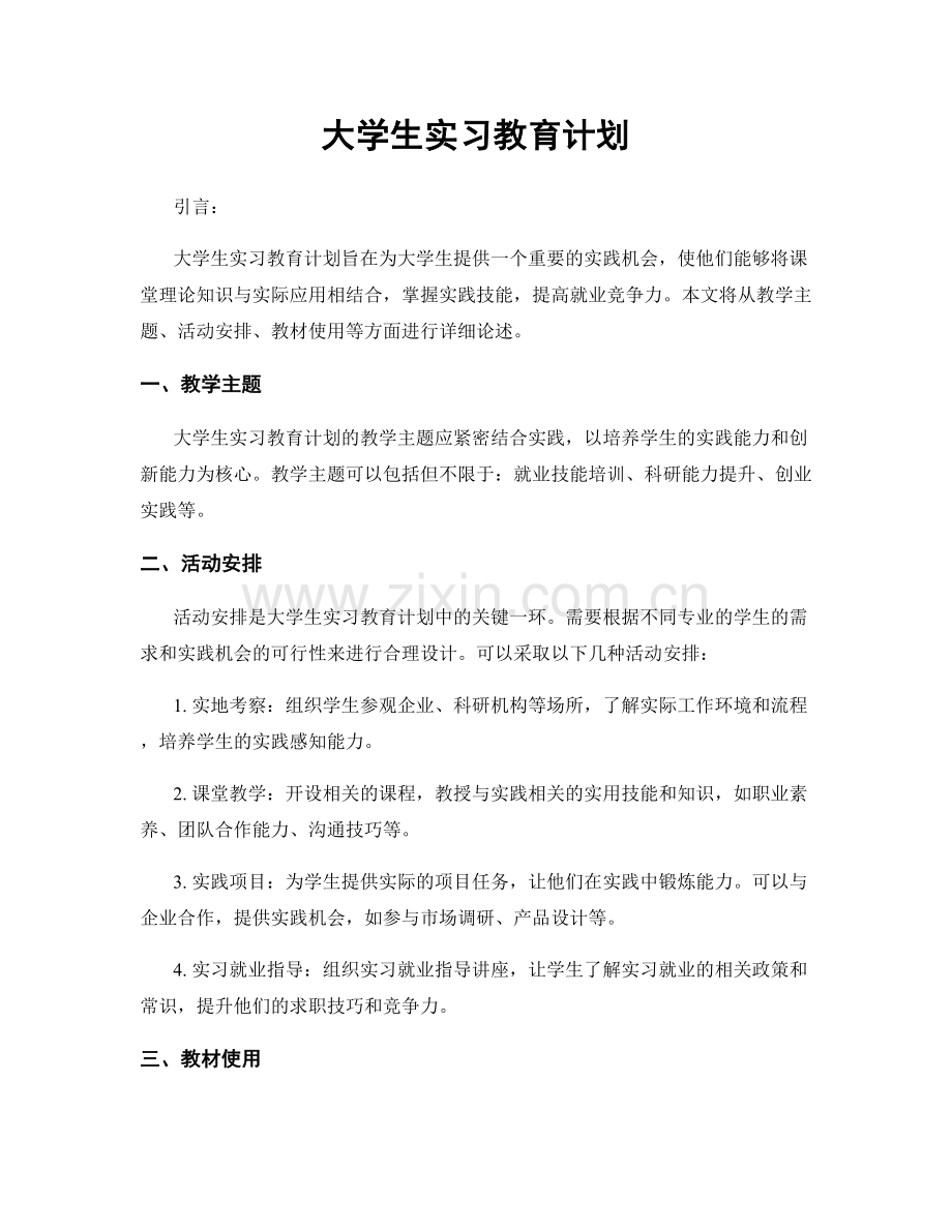 大学生实习教育计划.docx_第1页