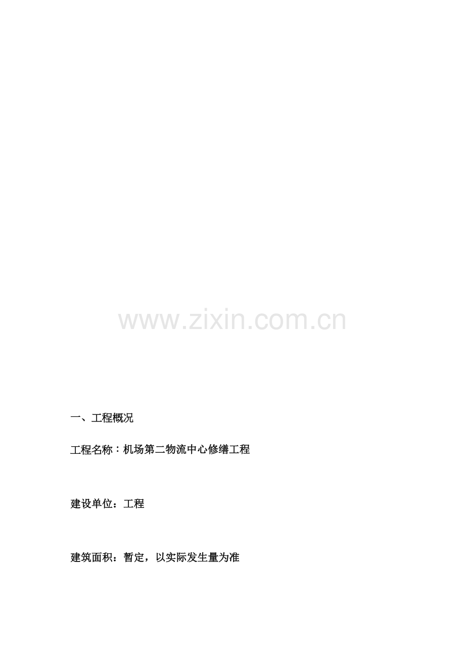 外墙维修综合重点工程综合标准施工专业方案.docx_第3页