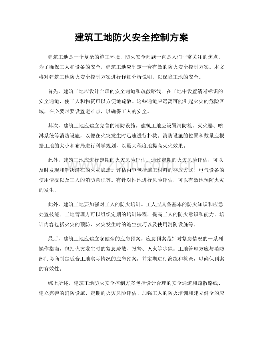 建筑工地防火安全控制方案.docx_第1页