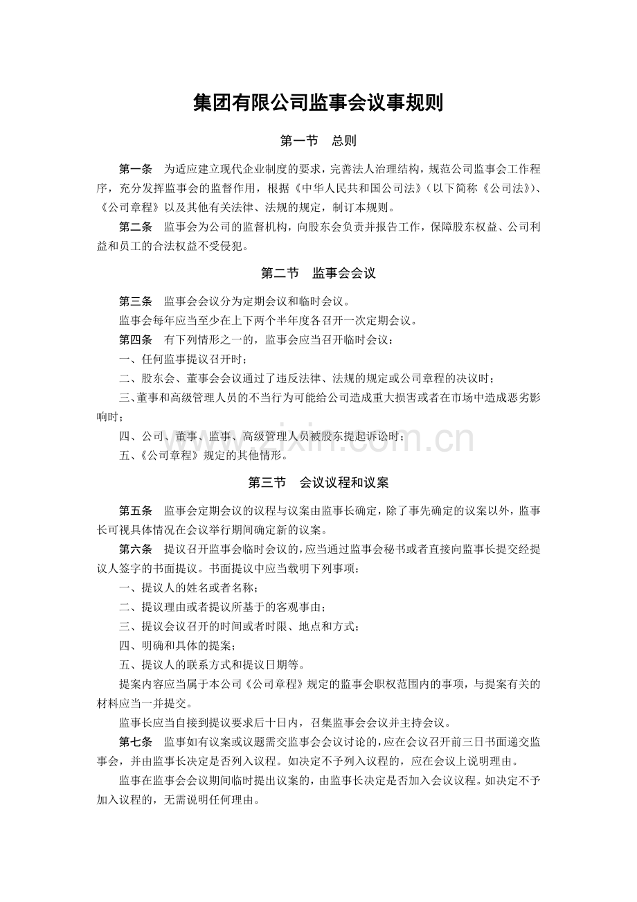 集团有限公司监事会议事规则模版.docx_第1页