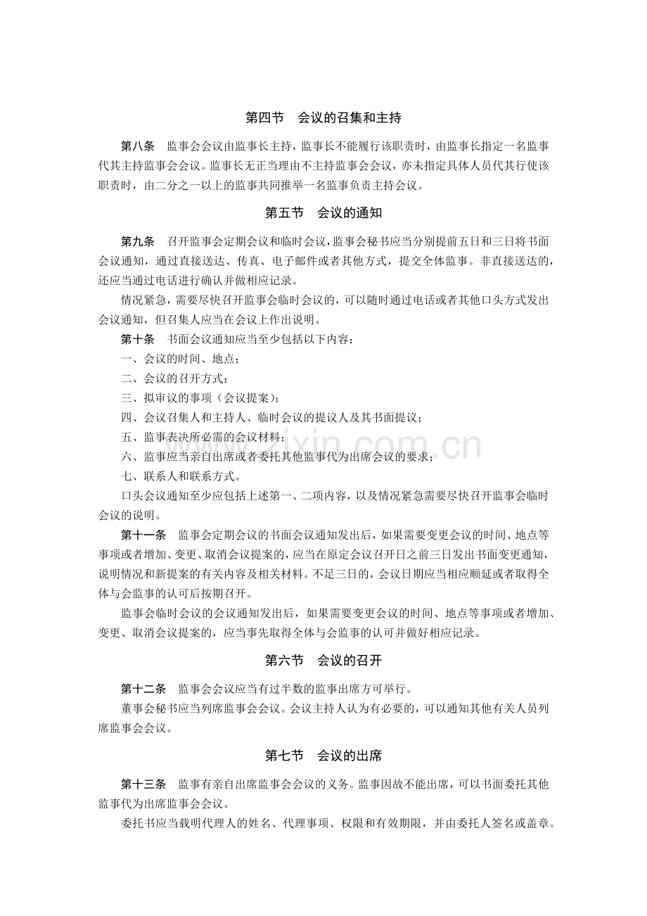 集团有限公司监事会议事规则模版.docx_第2页