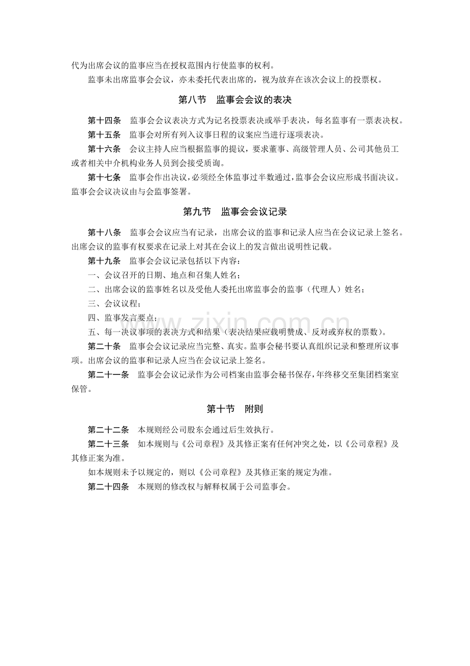 集团有限公司监事会议事规则模版.docx_第3页