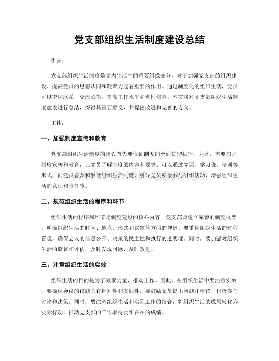 党支部组织生活制度建设总结.docx_第1页