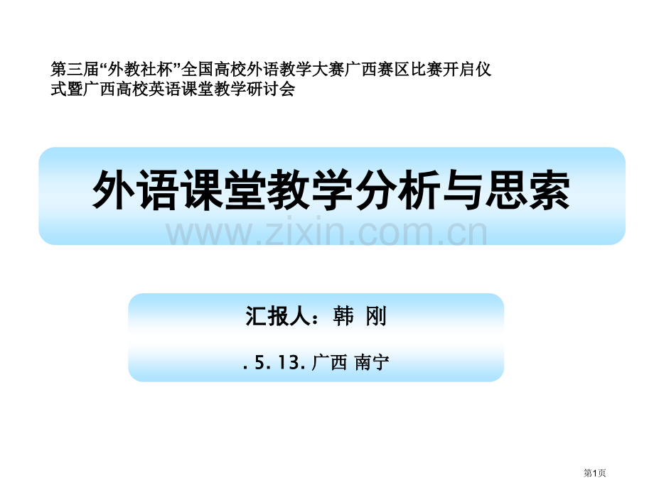 外语课堂教学的分析与思考市公开课一等奖百校联赛特等奖课件.pptx_第1页