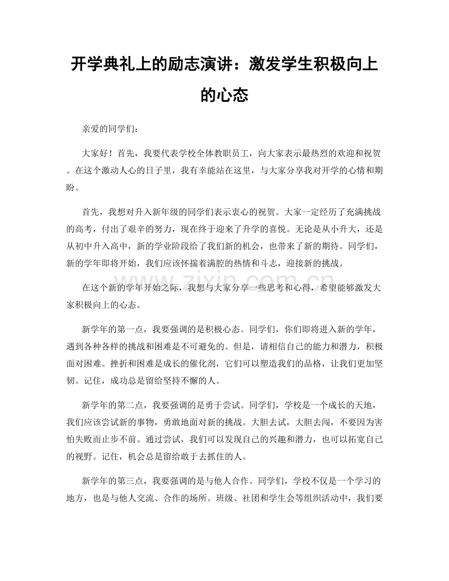 开学典礼上的励志演讲：激发学生积极向上的心态.docx_第1页