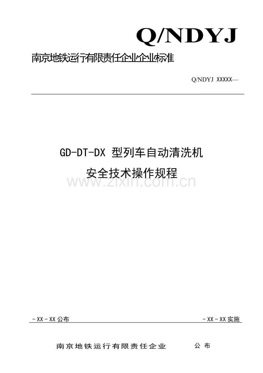 GDDTDX型列车自动清洗机安全关键技术操作作业规程.doc_第1页