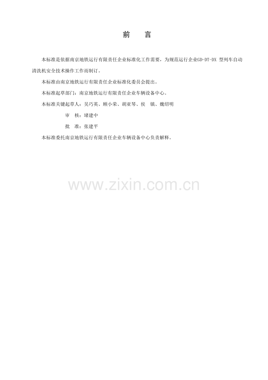 GDDTDX型列车自动清洗机安全关键技术操作作业规程.doc_第3页