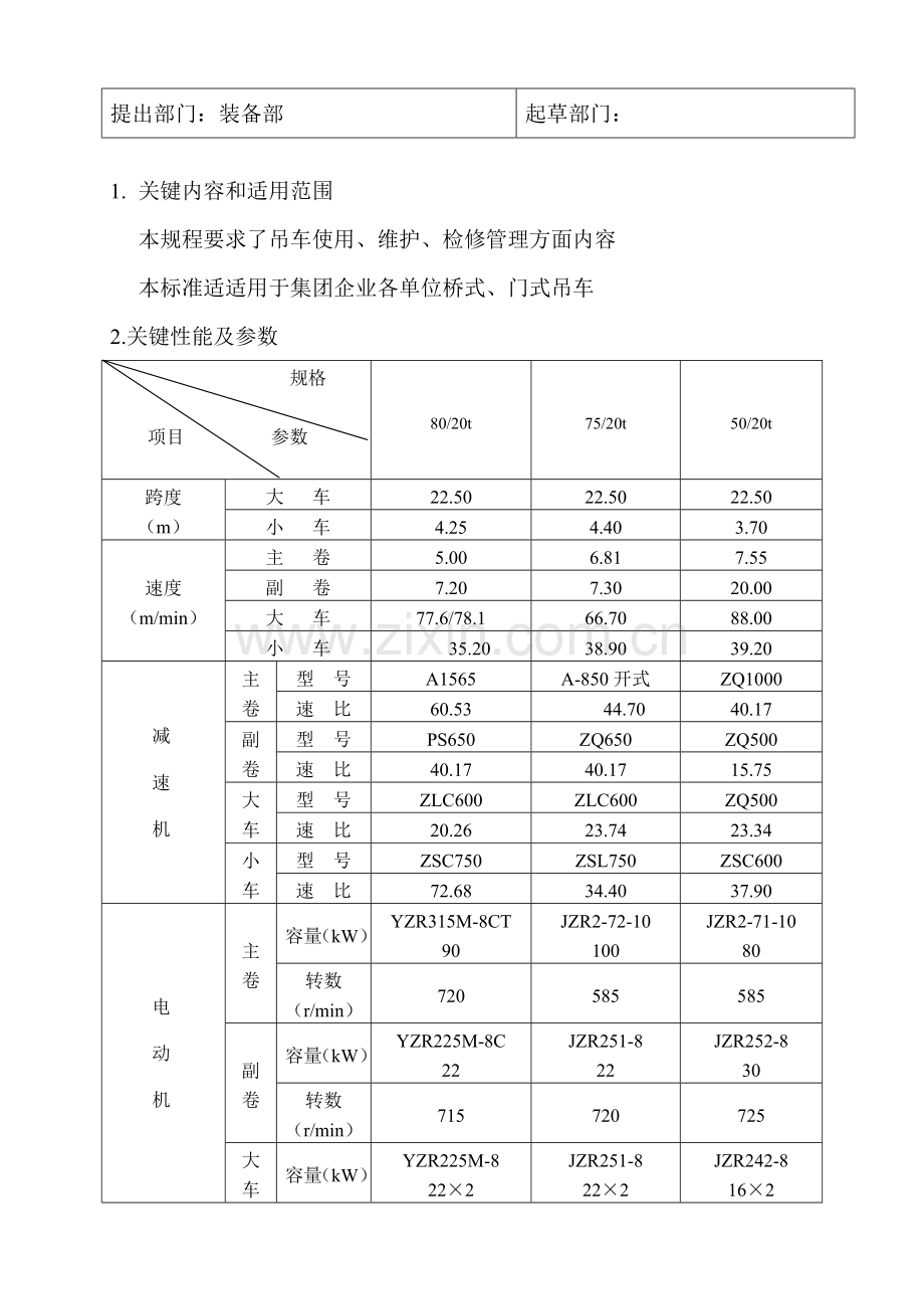 吊车使用维护检修专项规程.doc_第3页