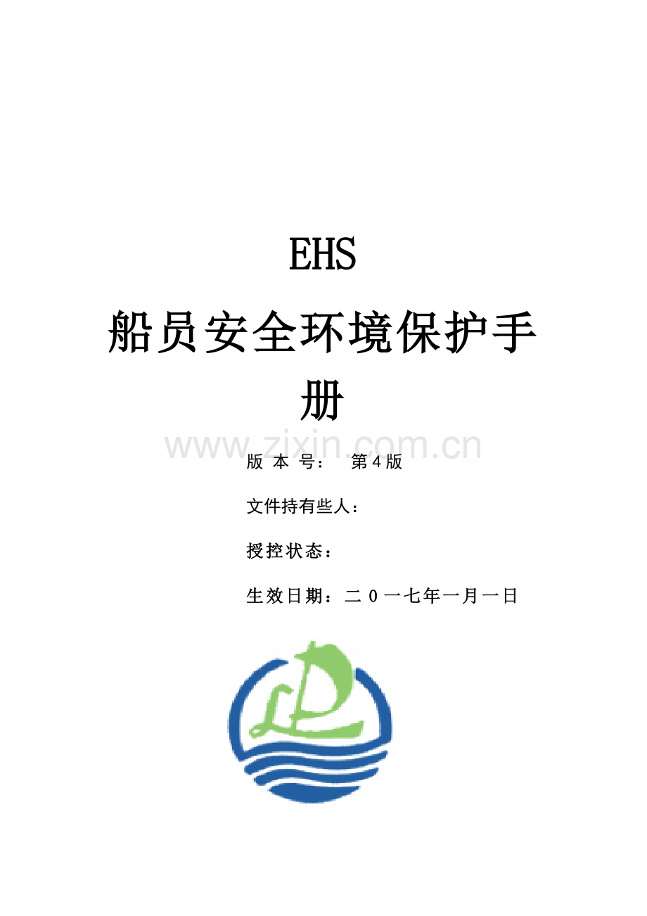 EHS船员安全环保手册模板.docx_第1页