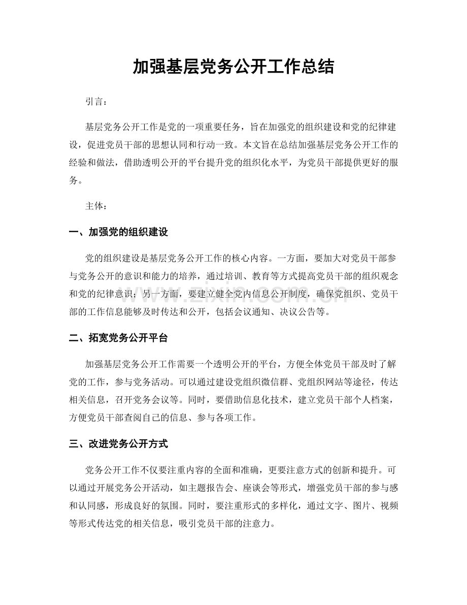 加强基层党务公开工作总结.docx_第1页