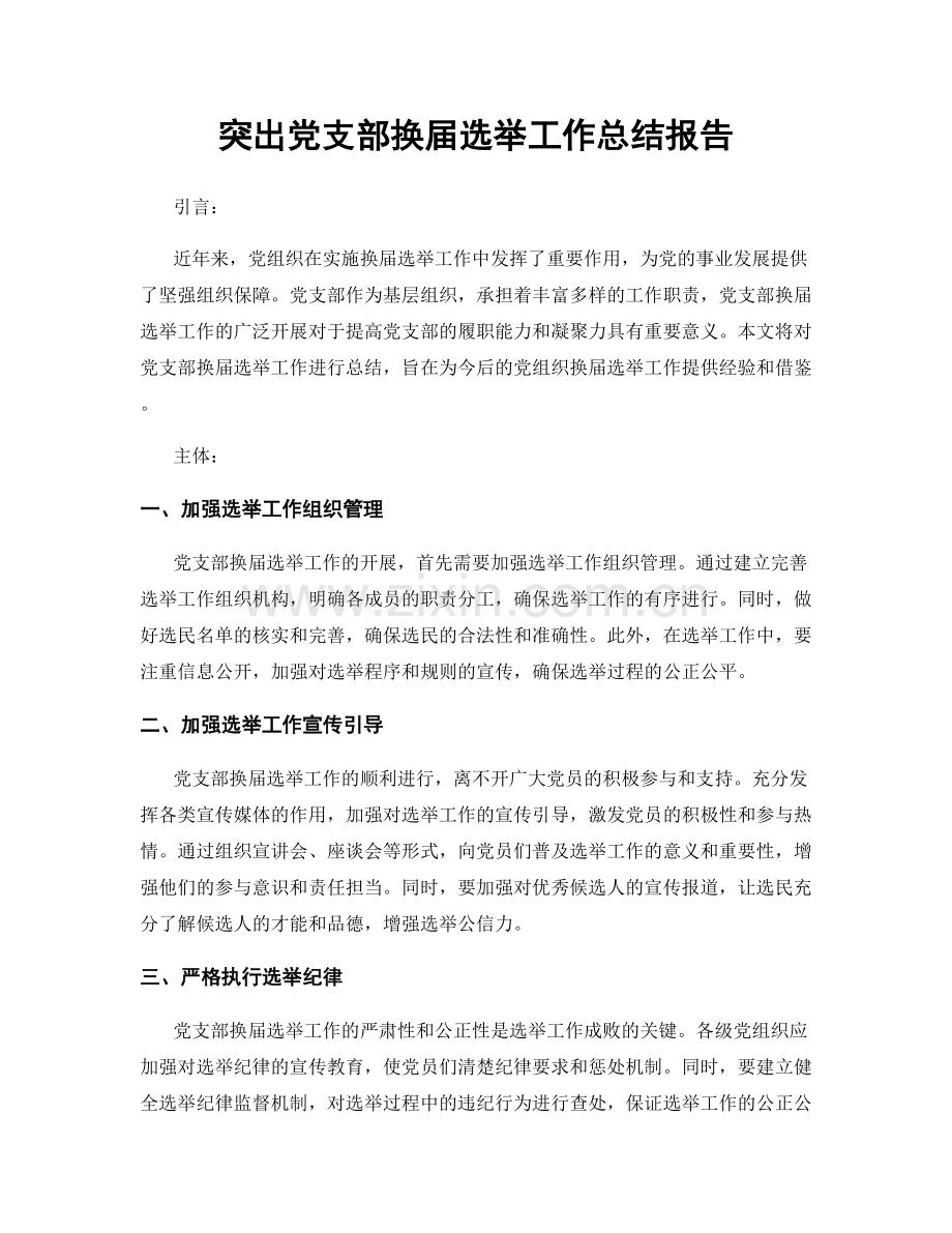 突出党支部换届选举工作总结报告.docx_第1页