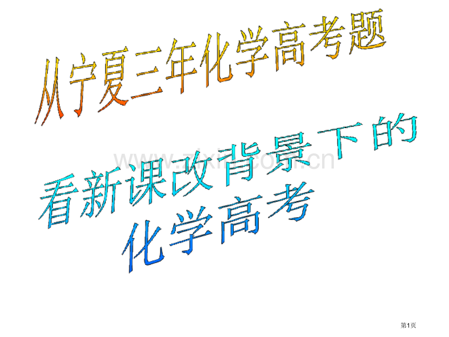 从宁夏三年高考题看新课改下的化学高考省公共课一等奖全国赛课获奖课件.pptx_第1页