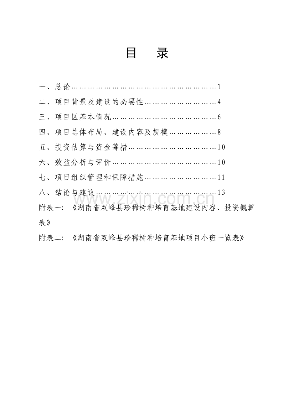 双峰县珍稀树种基地建设项目申请建设可研报告.doc_第1页