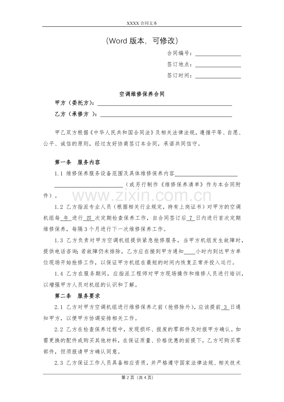 空调维修保养合同模版.docx_第2页