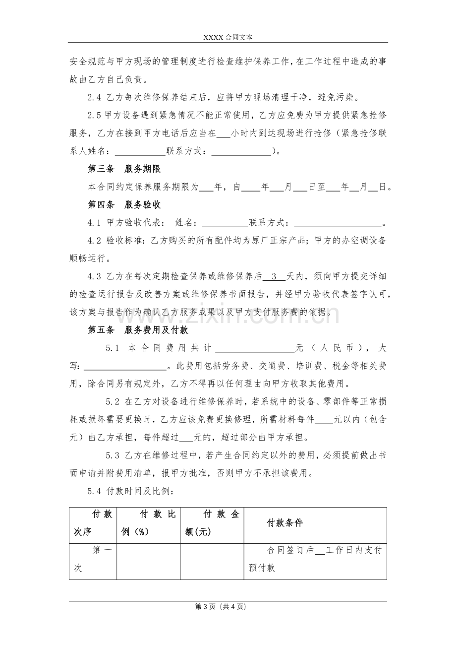 空调维修保养合同模版.docx_第3页