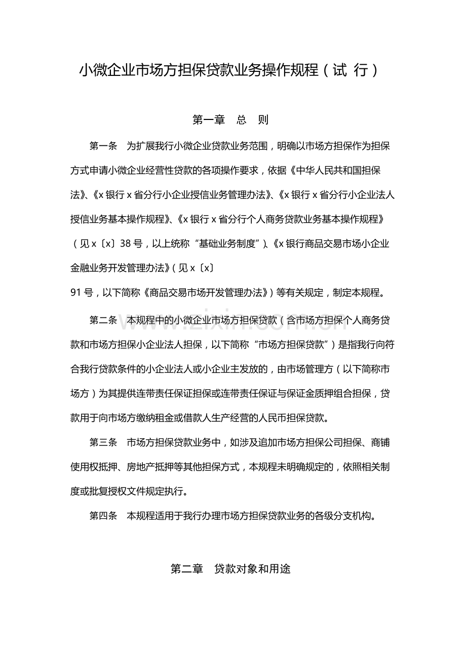 小微企业市场方担保贷款业务操作规程(试-行)-模版.docx_第1页