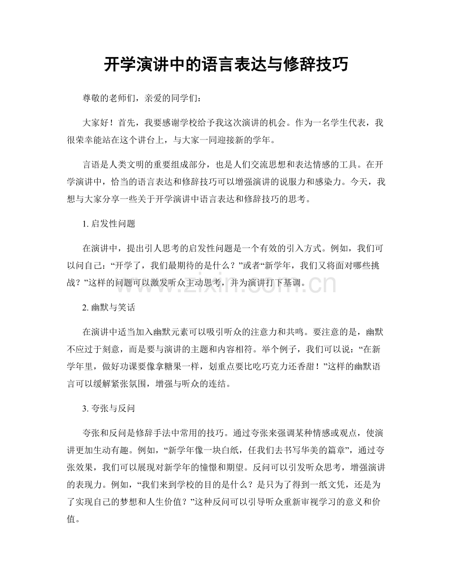 开学演讲中的语言表达与修辞技巧.docx_第1页