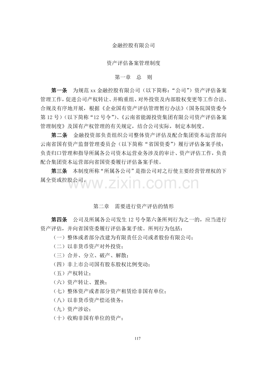 金融控股公司资产评估备案管理制度模版.docx_第1页