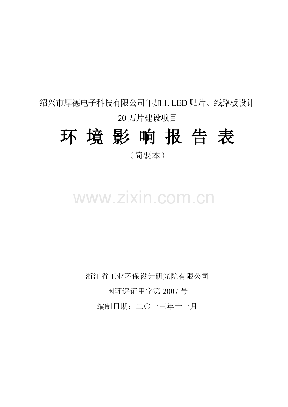 厚德电子科技有限公司年加工led贴片、线路板设计20万片建设项目立项建设环境影响分析评价评估报告表-毕业论.doc_第1页