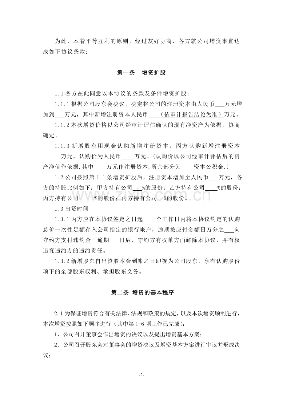 (公司实例)增资扩股协议模版.doc_第2页