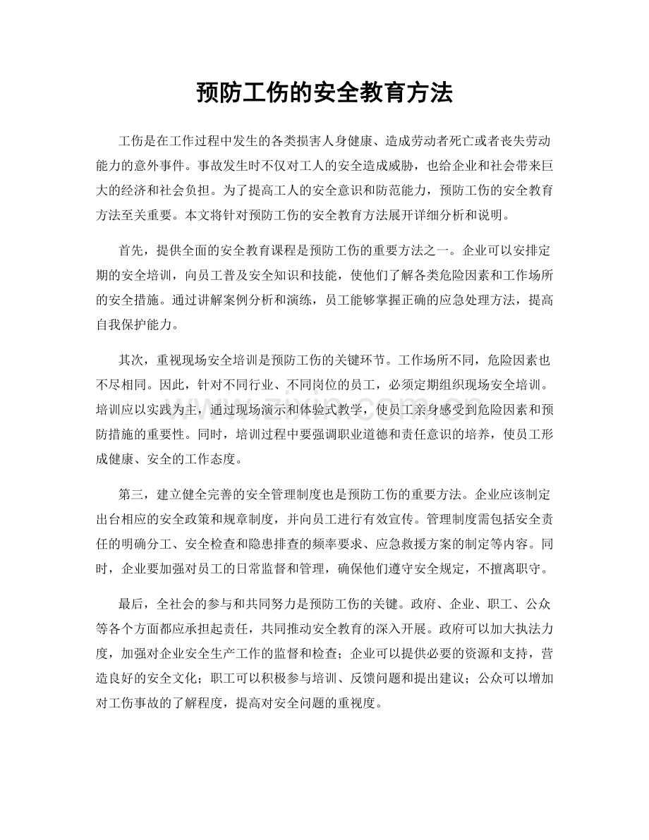 预防工伤的安全教育方法.docx_第1页