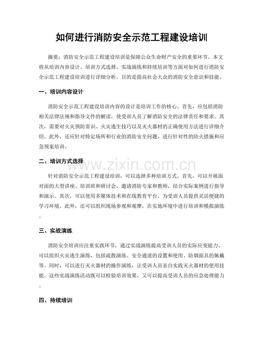 如何进行消防安全示范工程建设培训.docx_第1页