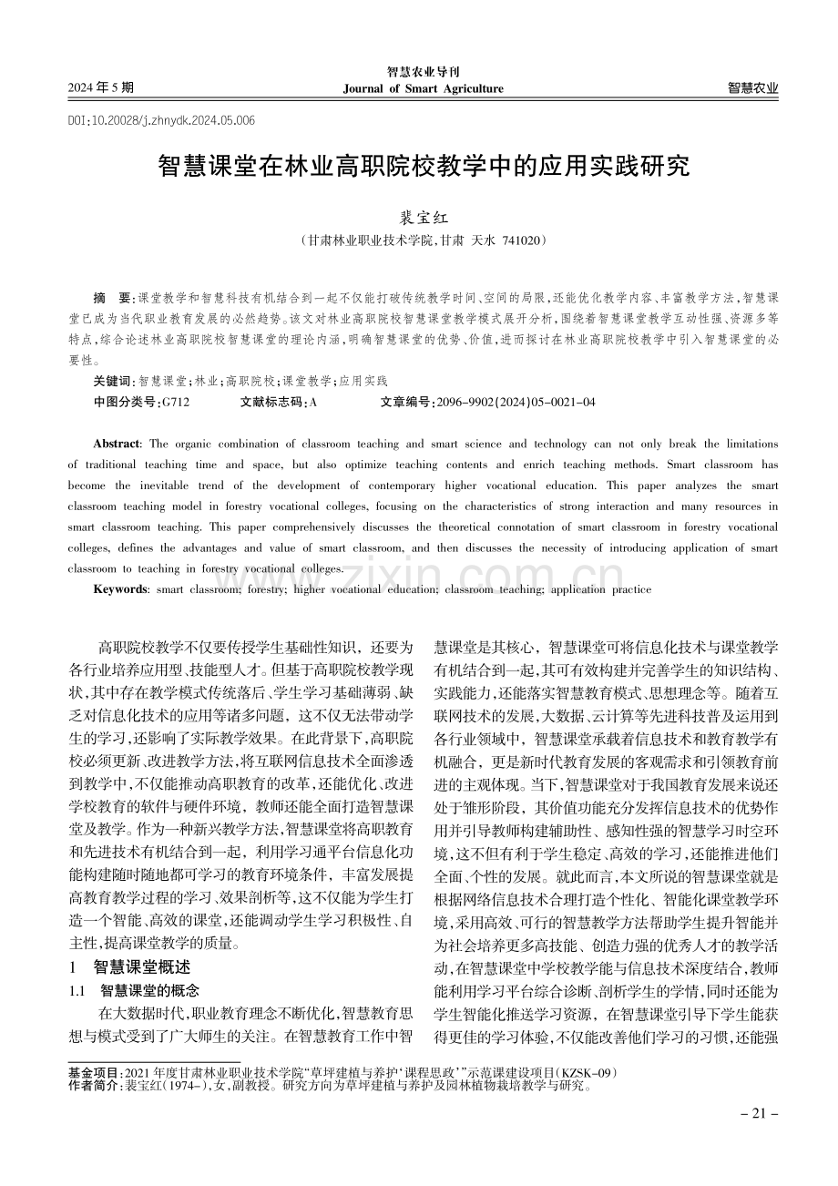 智慧课堂在林业高职院校教学中的应用实践研究.pdf_第1页