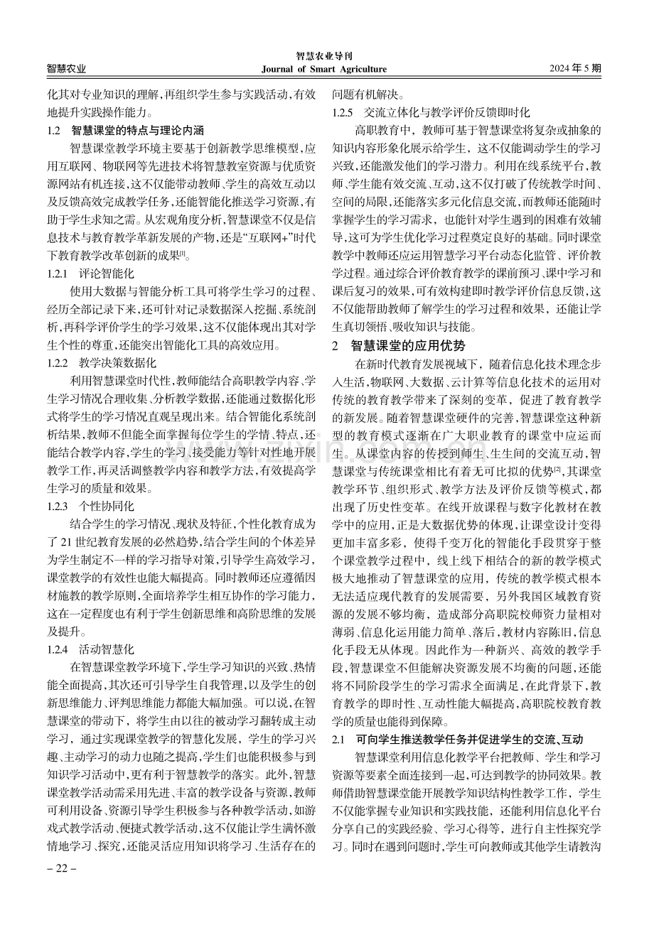 智慧课堂在林业高职院校教学中的应用实践研究.pdf_第2页