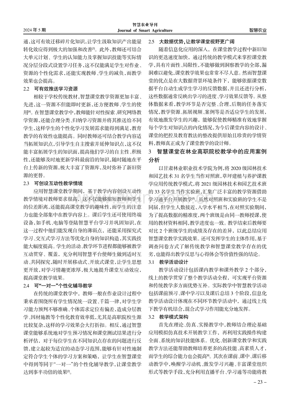 智慧课堂在林业高职院校教学中的应用实践研究.pdf_第3页