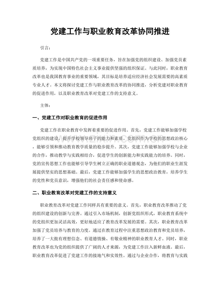 党建工作与职业教育改革协同推进.docx_第1页