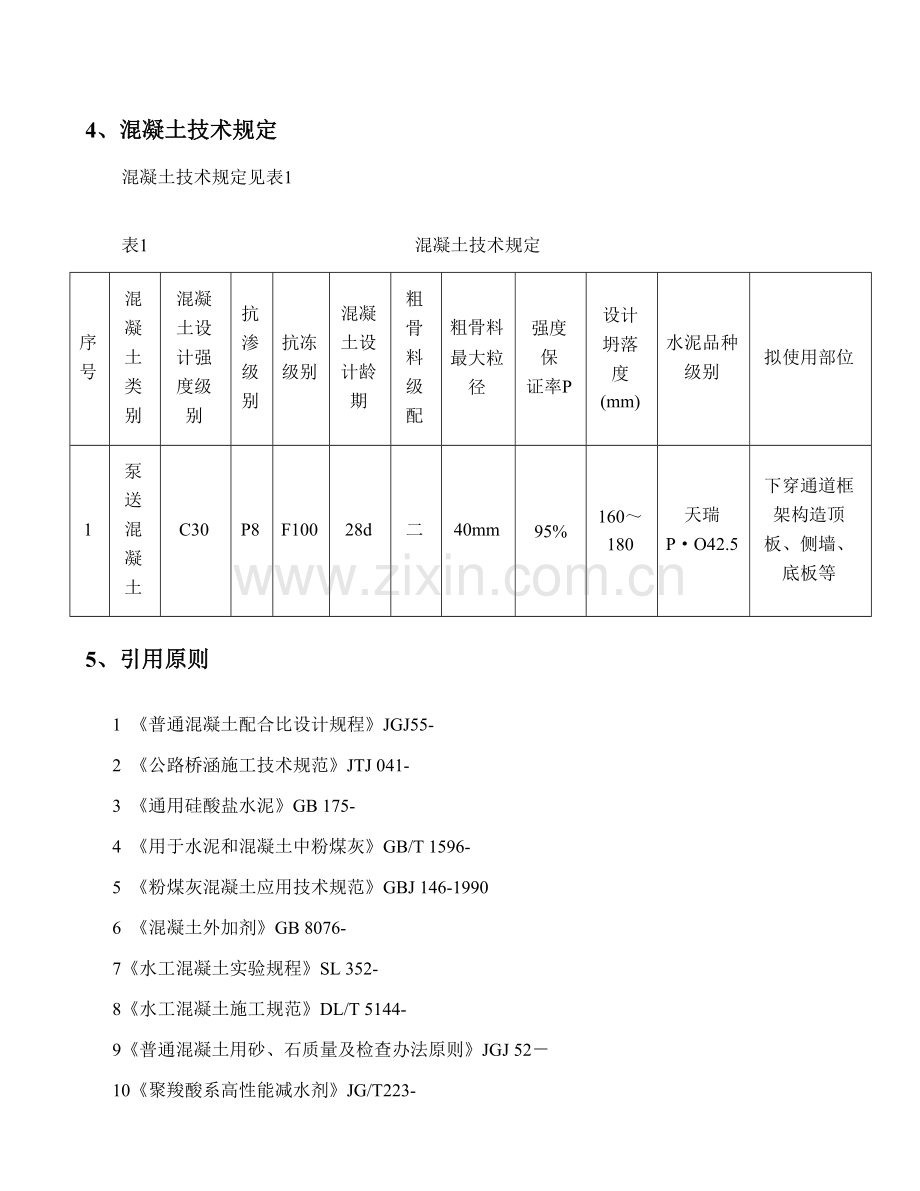 常态混凝土参考配合比报告.doc_第2页