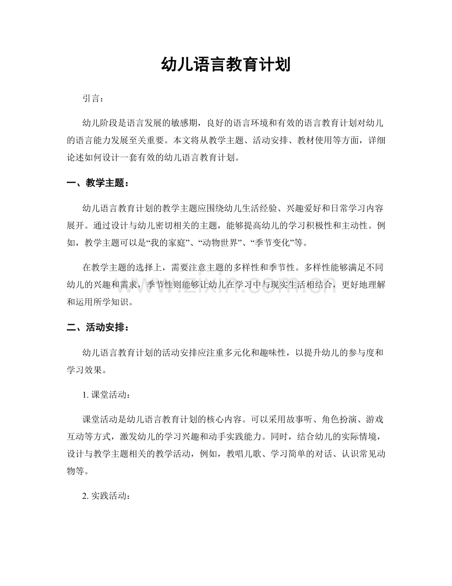 幼儿语言教育计划.docx_第1页