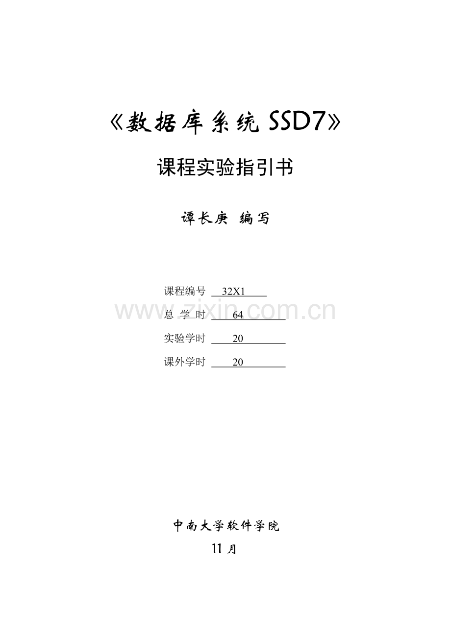 《数据库系统SSD7》试验参考指导书.doc_第1页