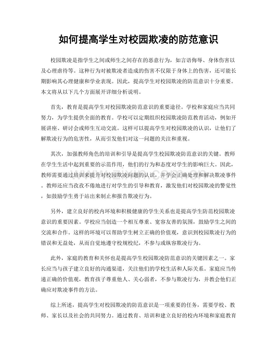 如何提高学生对校园欺凌的防范意识.docx_第1页