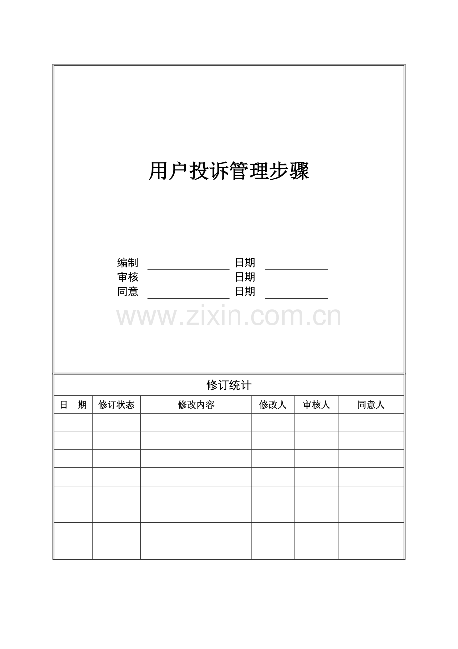 客户投诉管理作业流程.doc_第1页