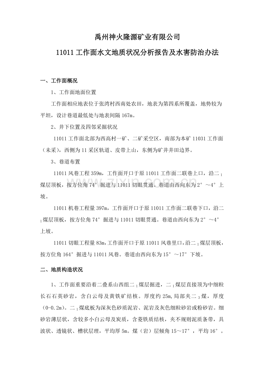 掘进工作面水文地质情况分析报告和水害防治专项措施.doc_第1页