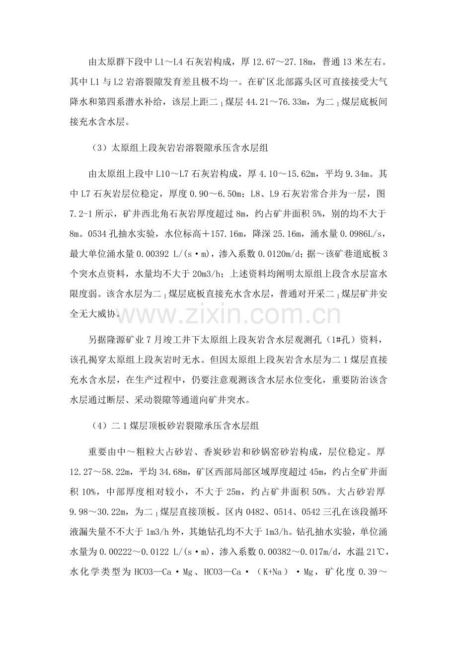 掘进工作面水文地质情况分析报告和水害防治专项措施.doc_第3页