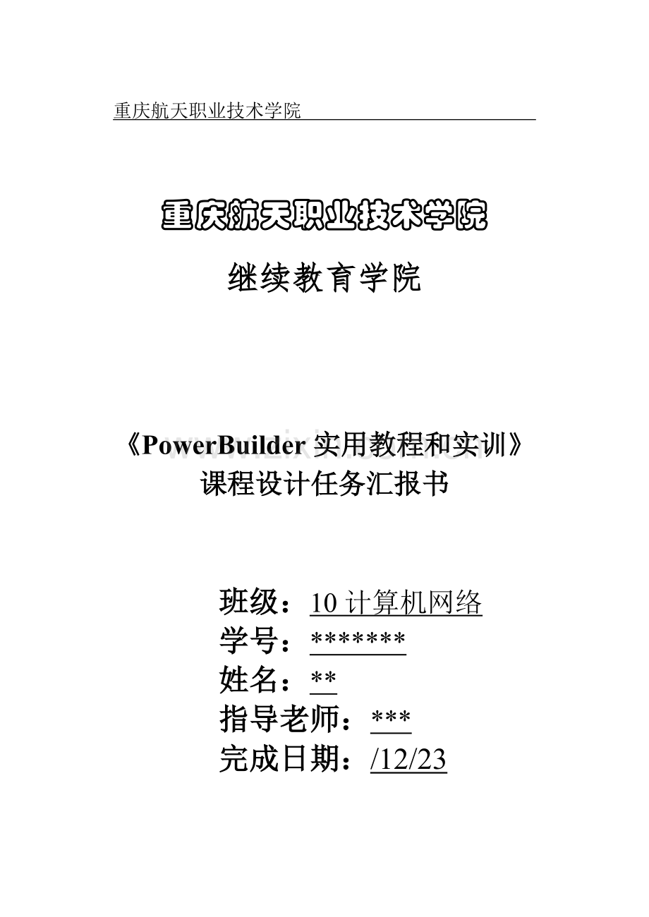 PowerBuilder实训总结报告书.doc_第1页