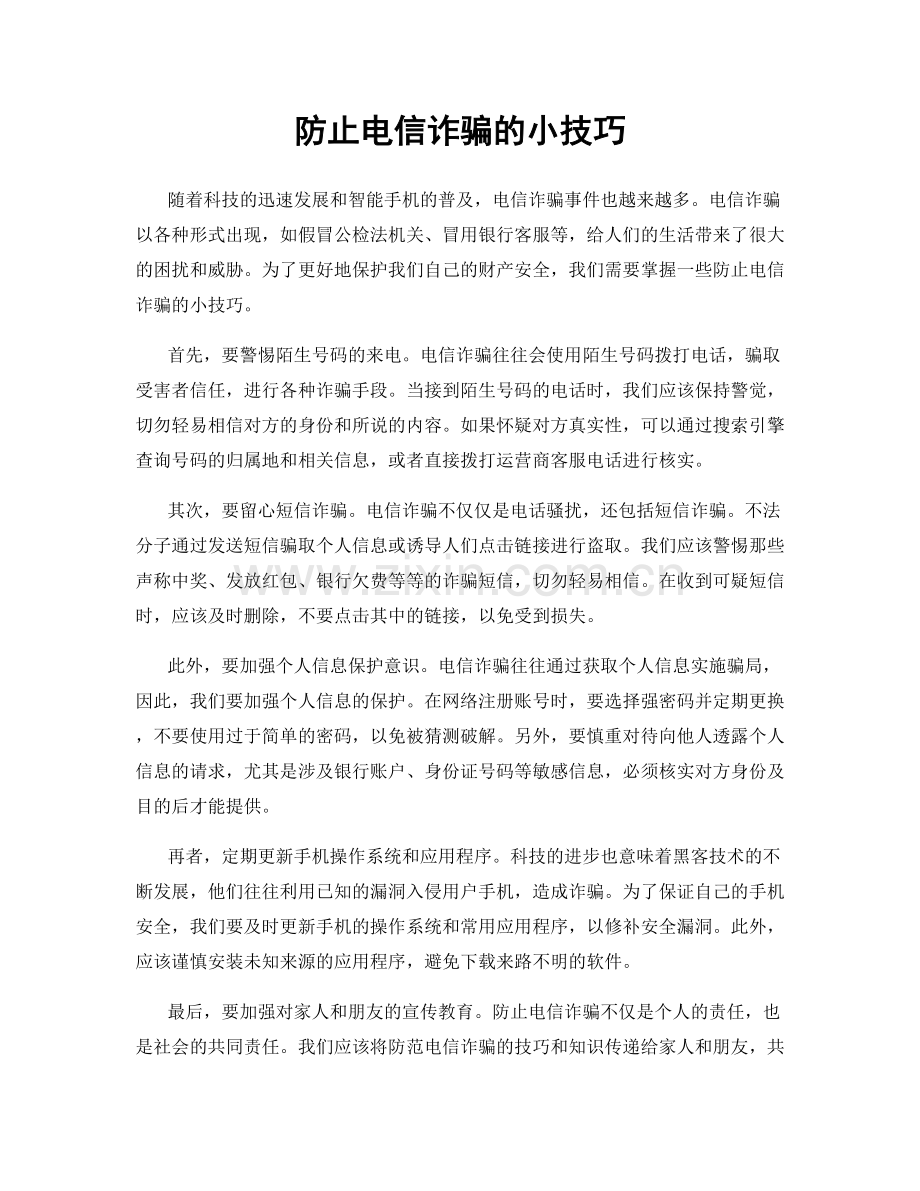 防止电信诈骗的小技巧.docx_第1页