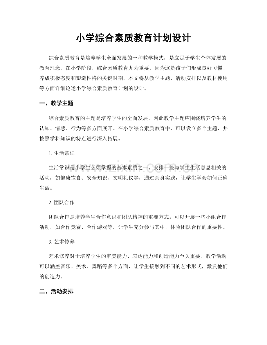 小学综合素质教育计划设计.docx_第1页